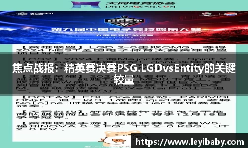焦点战报：精英赛决赛PSG.LGDvsEntity的关键较量