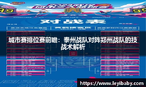 城市赛排位赛前瞻：泰州战队对阵郑州战队的技战术解析