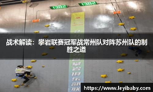 战术解读：攀岩联赛冠军战常州队对阵苏州队的制胜之道