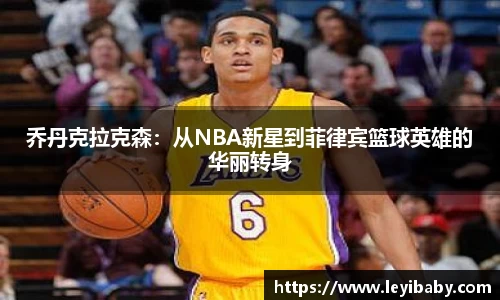 乔丹克拉克森：从NBA新星到菲律宾篮球英雄的华丽转身