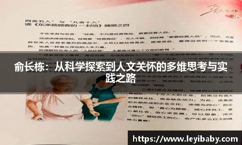 俞长栋：从科学探索到人文关怀的多维思考与实践之路