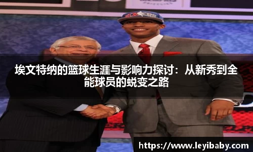 埃文特纳的篮球生涯与影响力探讨：从新秀到全能球员的蜕变之路