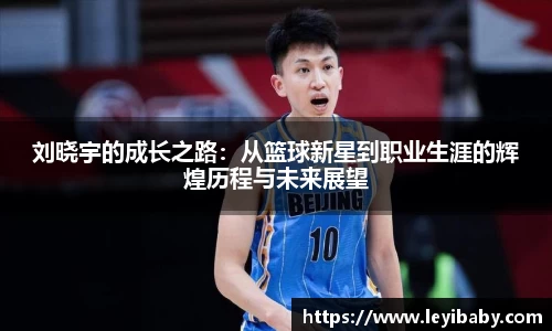 刘晓宇的成长之路：从篮球新星到职业生涯的辉煌历程与未来展望