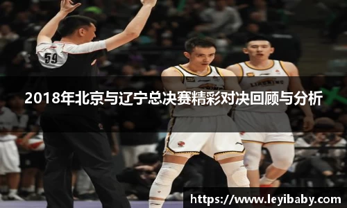 2018年北京与辽宁总决赛精彩对决回顾与分析