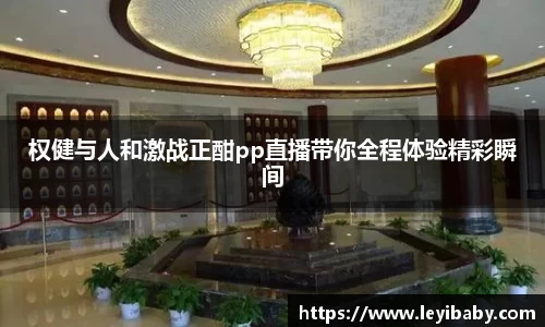 权健与人和激战正酣pp直播带你全程体验精彩瞬间