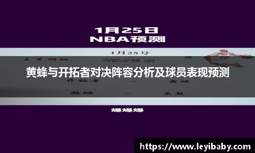 黄蜂与开拓者对决阵容分析及球员表现预测