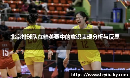 北京排球队在精英赛中的意识表现分析与反思