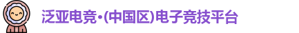 泛亚电竞